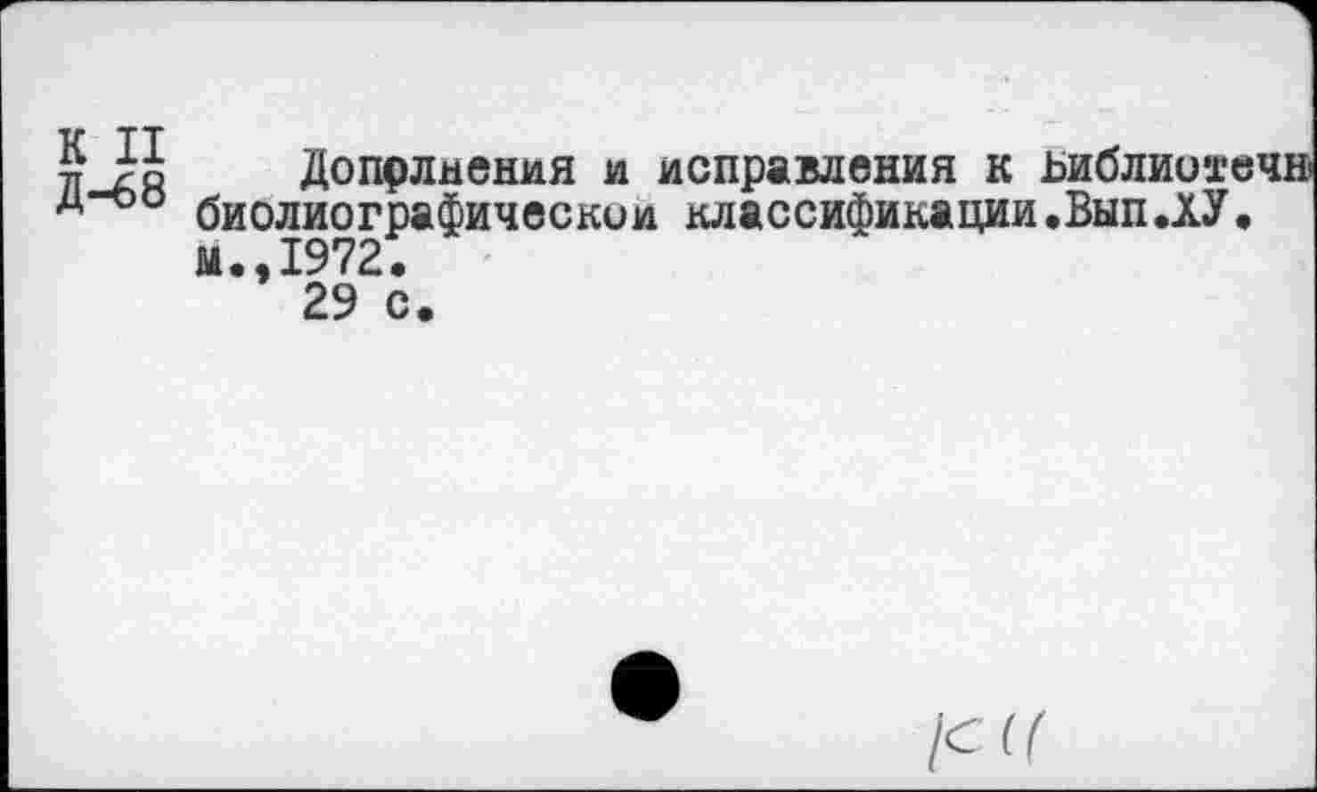 ﻿тт-^я Дополнения и исправления к ыблиоте д"°° биолиографическои классификации.Вып.1У.
М • •1972•
29 с.